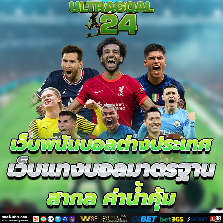 แทงบอลออนไลน์ ผ่านมือถือ