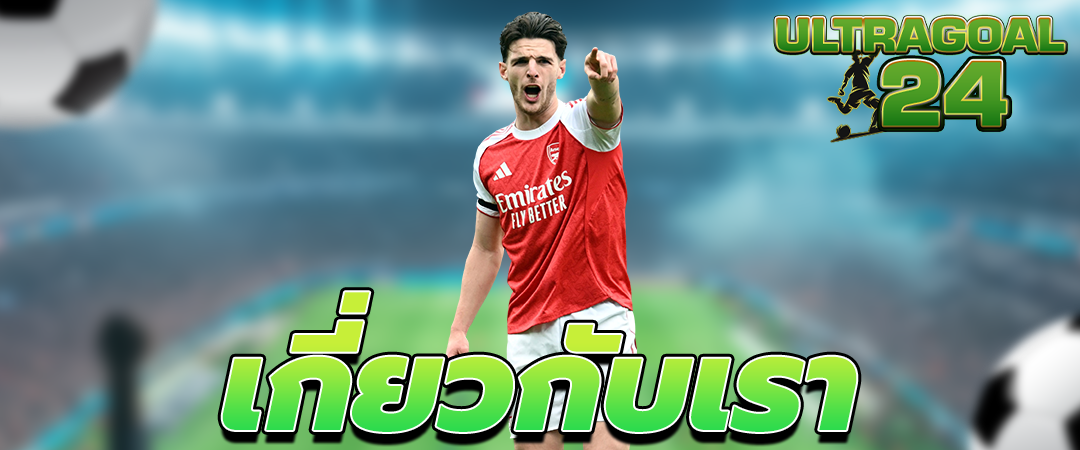 เกี่ยวกับเรา